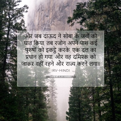 1 राजाओं 11:24 बाइबल आयत की व्याख्या