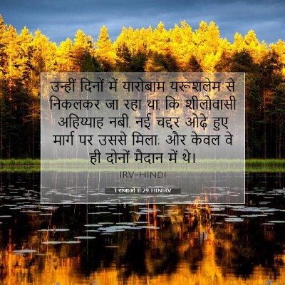 1 राजाओं 11:29 बाइबल आयत की व्याख्या