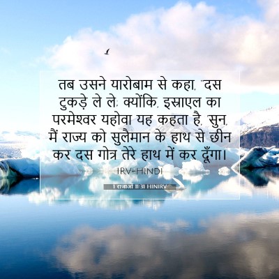1 राजाओं 11:31 बाइबल आयत की व्याख्या