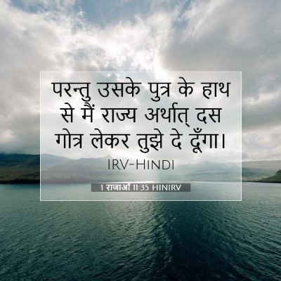 1 राजाओं 11:35 बाइबल आयत की व्याख्या