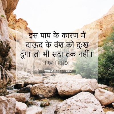 1 राजाओं 11:39 बाइबल आयत की व्याख्या