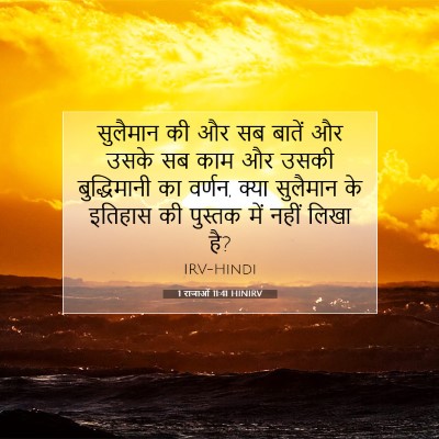 1 राजाओं 11:41 बाइबल आयत की व्याख्या
