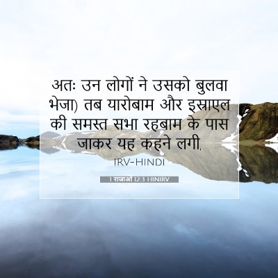 1 राजाओं 12:3 बाइबल आयत की व्याख्या