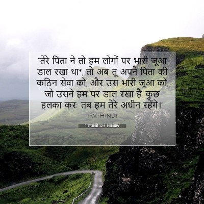 1 राजाओं 12:4 बाइबल आयत की व्याख्या