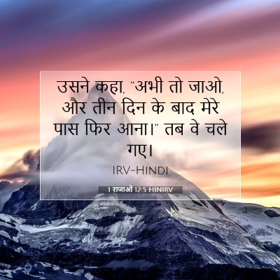 1 राजाओं 12:5 बाइबल आयत की व्याख्या