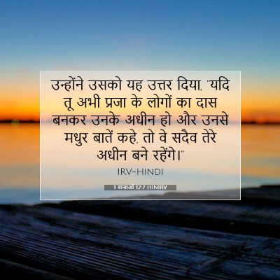 1 राजाओं 12:7 बाइबल आयत की व्याख्या
