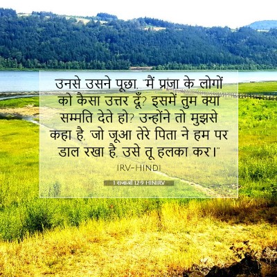 1 राजाओं 12:9 बाइबल आयत की व्याख्या