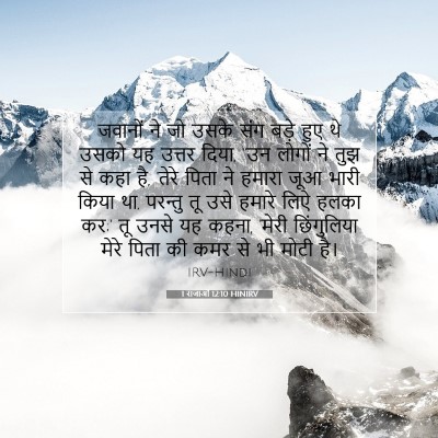 1 राजाओं 12:10 बाइबल आयत की व्याख्या