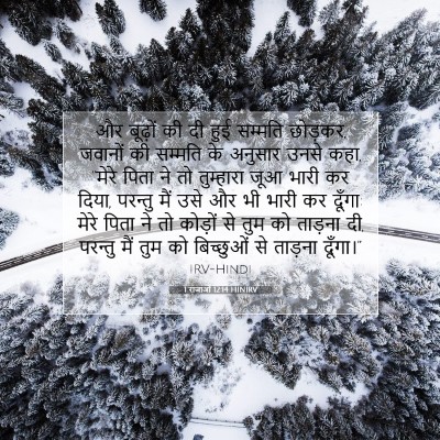 1 राजाओं 12:14 बाइबल आयत की व्याख्या