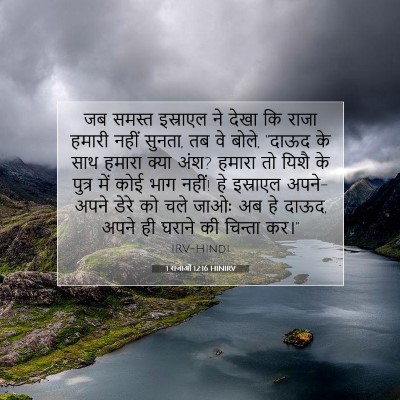 1 राजाओं 12:16 HINIRV बाइबल आयत इमेज