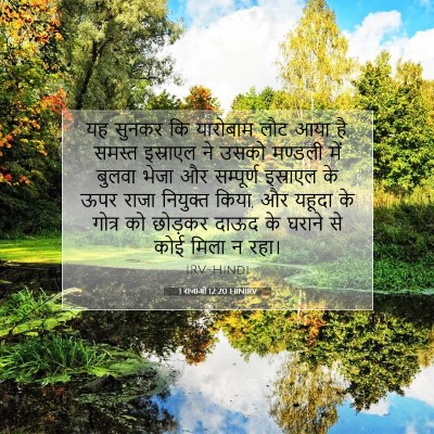 1 राजाओं 12:20 बाइबल आयत की व्याख्या