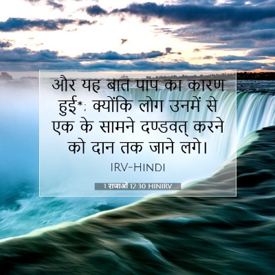 1 राजाओं 12:30 बाइबल आयत की व्याख्या
