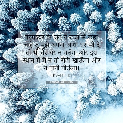 1 राजाओं 13:8 बाइबल आयत की व्याख्या