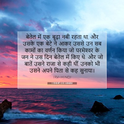 1 राजाओं 13:11 बाइबल आयत की व्याख्या