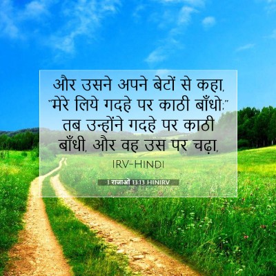 1 राजाओं 13:13 बाइबल आयत की व्याख्या
