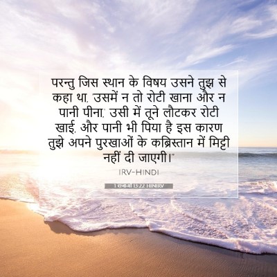 1 राजाओं 13:22 बाइबल आयत की व्याख्या