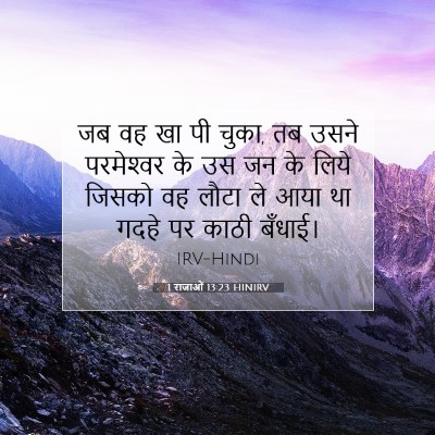 1 राजाओं 13:23 बाइबल आयत की व्याख्या