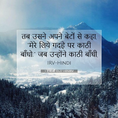 1 राजाओं 13:27 बाइबल आयत की व्याख्या