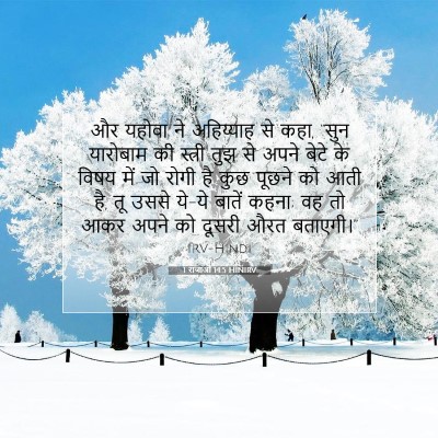 1 राजाओं 14:5 बाइबल आयत की व्याख्या