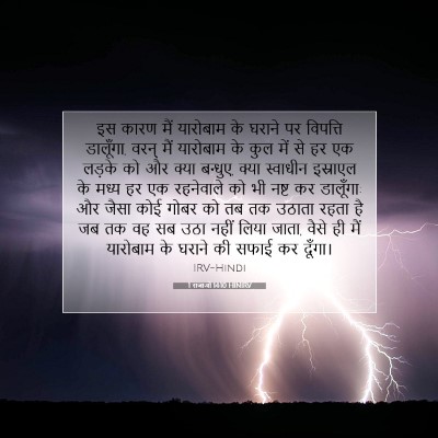 1 राजाओं 14:10 बाइबल आयत की व्याख्या