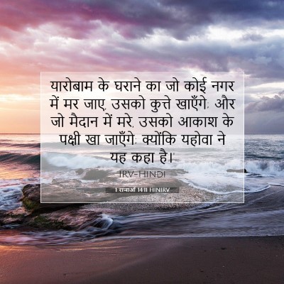1 राजाओं 14:11 बाइबल आयत की व्याख्या