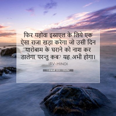 1 राजाओं 14:14 बाइबल आयत की व्याख्या