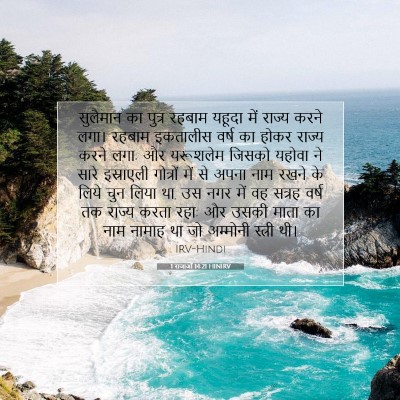 1 राजाओं 14:21 बाइबल आयत की व्याख्या