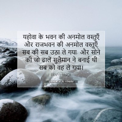 1 राजाओं 14:26 बाइबल आयत की व्याख्या