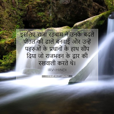 1 राजाओं 14:27 बाइबल आयत की व्याख्या