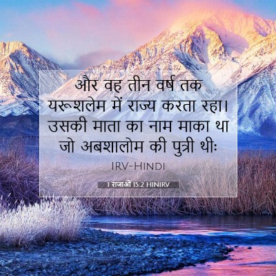 1 राजाओं 15:2 बाइबल आयत की व्याख्या