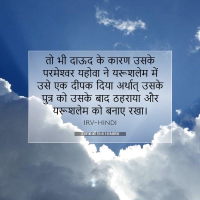 1 राजाओं 15:4 बाइबल आयत की व्याख्या