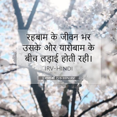 1 राजाओं 15:6 बाइबल आयत की व्याख्या