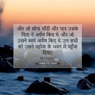 1 राजाओं 15:15 बाइबल आयत की व्याख्या