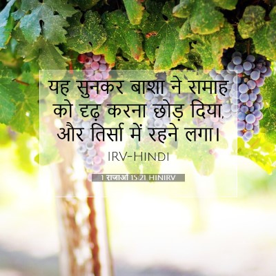 1 राजाओं 15:21 बाइबल आयत की व्याख्या