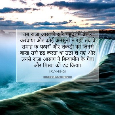 1 राजाओं 15:22 बाइबल आयत की व्याख्या