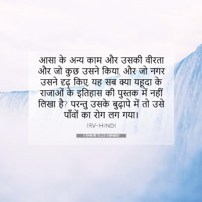 1 राजाओं 15:23 बाइबल आयत की व्याख्या