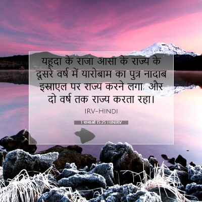 1 राजाओं 15:25 बाइबल आयत की व्याख्या