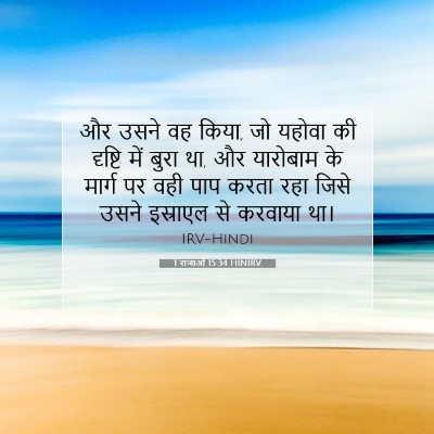 1 राजाओं 15:34 बाइबल आयत की व्याख्या