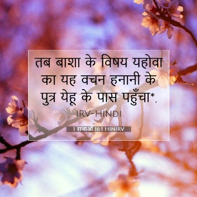 1 राजाओं 16:1 बाइबल आयत की व्याख्या