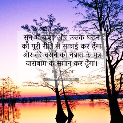 1 राजाओं 16:3 बाइबल आयत की व्याख्या
