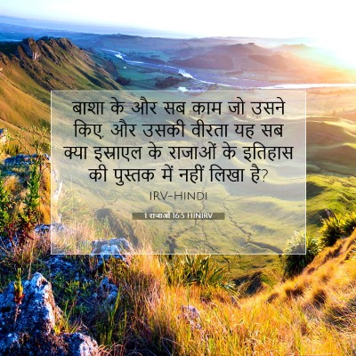 1 राजाओं 16:5 बाइबल आयत की व्याख्या