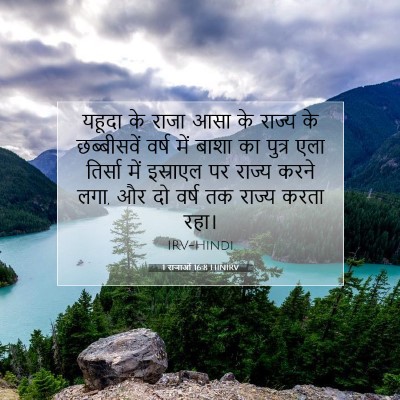 1 राजाओं 16:8 बाइबल आयत की व्याख्या
