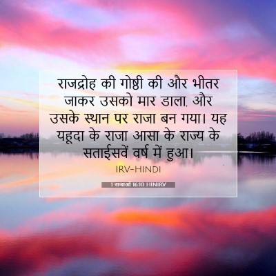 1 राजाओं 16:10 बाइबल आयत की व्याख्या