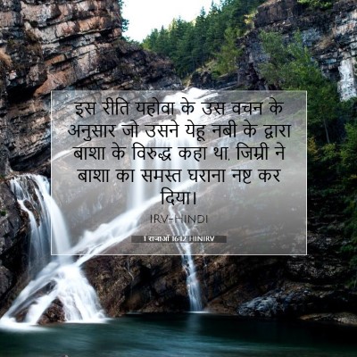 1 राजाओं 16:12 बाइबल आयत की व्याख्या