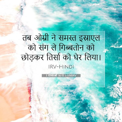 1 राजाओं 16:17 बाइबल आयत की व्याख्या