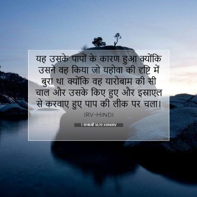 1 राजाओं 16:19 बाइबल आयत की व्याख्या