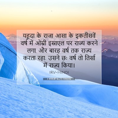 1 राजाओं 16:23 बाइबल आयत की व्याख्या