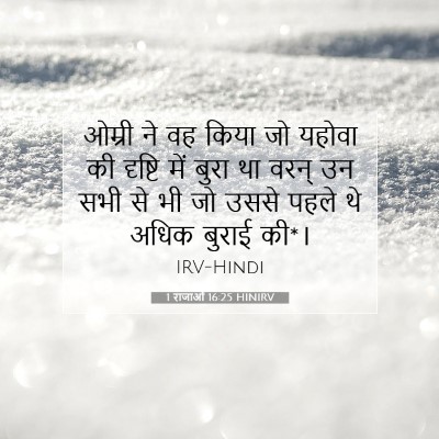 1 राजाओं 16:25 बाइबल आयत की व्याख्या