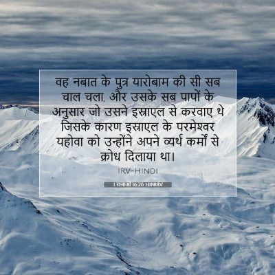 1 राजाओं 16:26 बाइबल आयत की व्याख्या