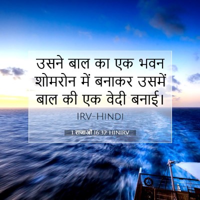 1 राजाओं 16:32 बाइबल आयत की व्याख्या